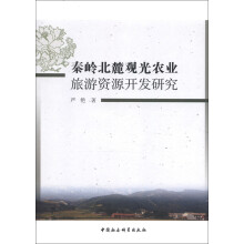 秦岭北麓观光农业旅游资源开发研究