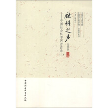 社科之声：中国社会科学网访谈录（2）（2012年卷）