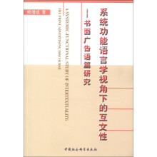 系统功能语言学视角下的互文性：书面广告语篇研究