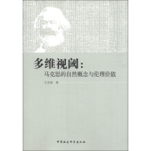 多维视阈:马克思的自然概念与伦理价值