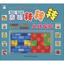 魔板转转转:丛林探险