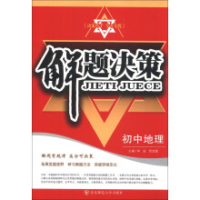 解题决策:初中地理
