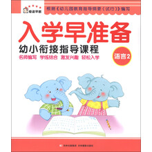 奇迹早教·入学早准备幼小衔接指导课程：语言（2）