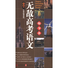 无敌升学应考随身备系列:无敌高考语文随身备