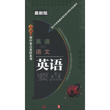 无敌初中要点双拼系列：英语VS语文（最新版）