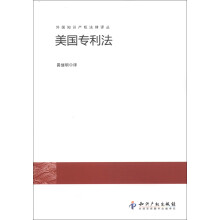 外国知识产权法律译丛：美国专利法