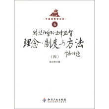 中国检察官文库：转型社会的法律监督理念、制度与方法（4）