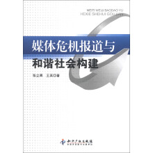 媒体危机报道与和谐社会构建