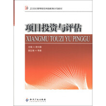 21世纪高等院校网络教育示范教材：项目投资与评估