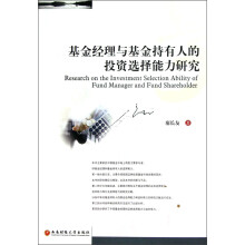 基金经理与基金持有人的投资选择能力研究