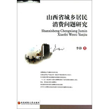山西省城乡居民消费问题研究