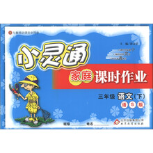 金星教育·小灵通家庭课时作业：3年级语文（下）（语S版）