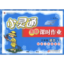 金星教育·小灵通家庭课时作业：3年级语文（下）（配套江苏版教材）