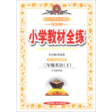 金星教育·小学教材全练：3年级英语（下）（外语教研版）（供3年级起始用）