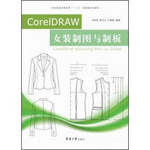 纺织服装高等教育“十二五”部委级规划教材:CorelDRAW女装制图与制板