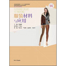 纺织服装高等教育“十二五”部委级规划教材:服装材料与应用