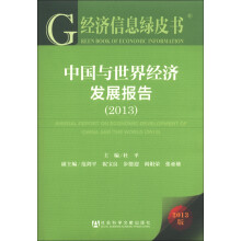 经济信息绿皮书：中国与世界经济发展报告（2013版）