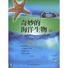 海洋人文科普丛书：奇妙的海洋生物