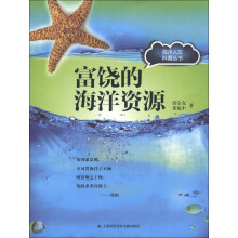 海洋人文科普丛书：富饶的海洋资源