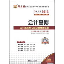 华图·2012好会计：会计基础历年真题及专家命题预测试卷（附CD-ROM光盘+30代金券）