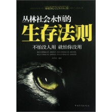 丛林社会永恒的生存法则