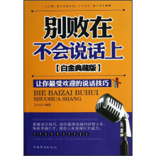 别败在不会说话上（白金典藏版）