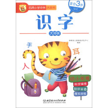 名牌小学冲关大本书：识字大冲关
