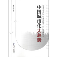 中国城市化大趋势
