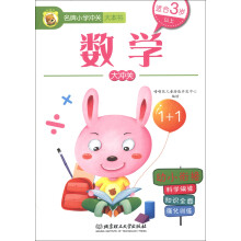 名牌小学冲关大本书：数学大冲关