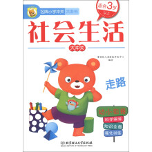 名牌小学冲关大本书：社会生活大冲关