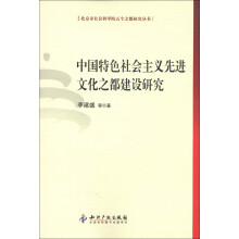 北京市社会科学院五个之都研究丛书：中国特色社会主义先进文化之都建设研究