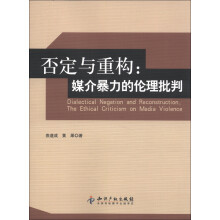 否定与重构：媒介暴力的伦理批判