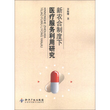 新农合制度下医疗服务利用研究