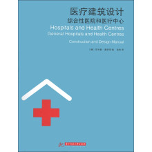 医疗建筑设计：综合性医院和医疗中心