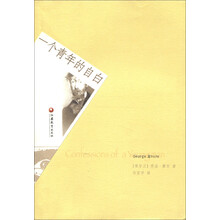 西方文库思想译丛：一个青年的自白