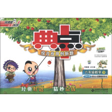 荣德基小学系列·典中点：6年级数学（下）（北师大版）