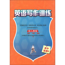 英语写作训练：高中（选修9）（配人教版）