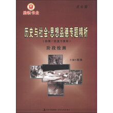 历史与社会·思想品德专题精析（供第1轮复习使用）：阶段检测（优化版）