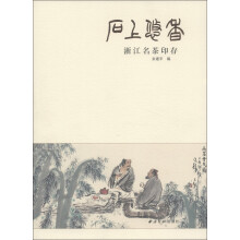 石上悠香：浙江名茶印存