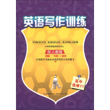 英语写作训练:高中(选修11)(配人教版)