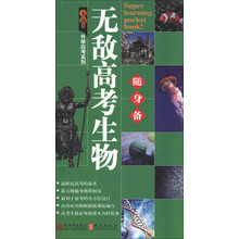 无敌升学应考随身备系列：无敌高考生物随身备
