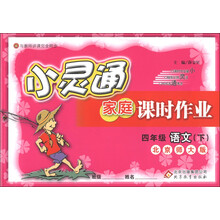 金星教育·小灵通家庭课时作业:4年级语文(下)(北京师大版)