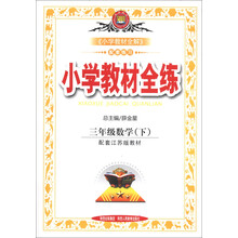 金星教育·小学教材全练：3年级数学（下）（配套江苏版教材）