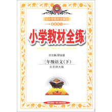 金星教育·小学教材全练：3年级语文（下）（北京师大版）
