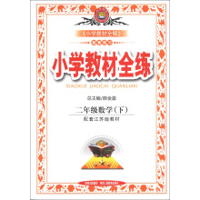 金星教育·小学教材全练:2年级数学(下)(配套江苏版教材)