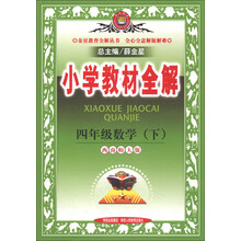 金星教育全解丛书·小学教材全解:4年级数学(下)(西南师大版)