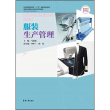 高职高专服装专业项目化系列教材·浙江省重点建设教材:服装生产管理