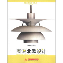 图书现代设计丛书：图说北欧设计