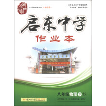 龙门名师系列（初中篇）·启东中学作业本：8年级物理（下）（JS）（2013年春季使用）