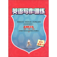 英语写作训练：高中（选修10）（配人教版）